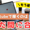 副業としてのYoutubeは本当に収益化して稼げるのか？結論：私は収益化して稼げました！